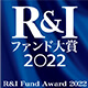 R&I ファンド大賞2022