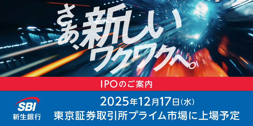 IPOのご案内 SBI新生銀行 2025年12月17日(水)東京証券取引所プライム市場に上場予定