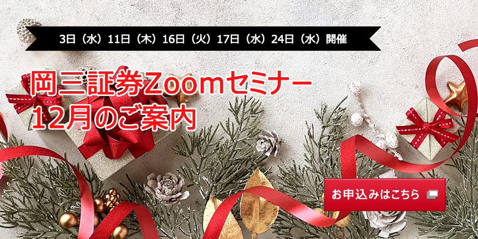 12月3日(水)11日(木)16日(火)17日(水)24日(水)開催 岡三証券Zoomセミナー 12月のご案内