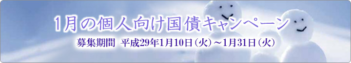 1月の個人向け国債キャンペーン