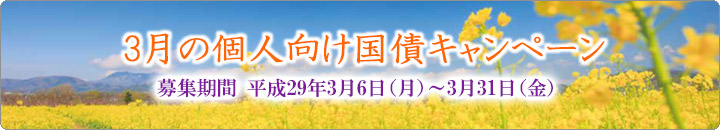 3月の個人向け国債キャンペーン