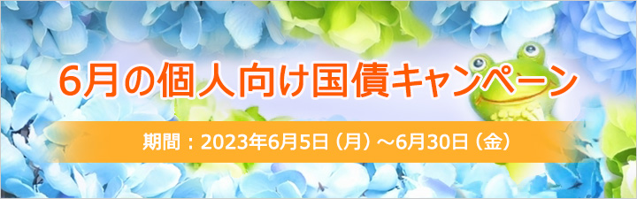 6月の個人向け国債キャンペーン