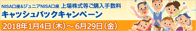 NISA口座&ジュニアNISA口座 上場株式等ご購入手数料キャッシュバックキャンペーン