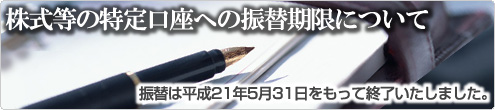 振替は平成21年5月31日をもって終了いたしました。