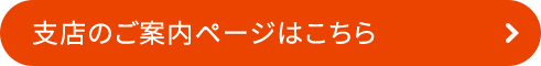 支店のご案内ページはこちら