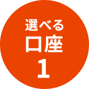 選べる口座1