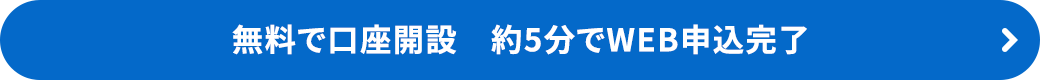 無料で口座開設 約5分でWEB申込完了