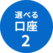 選べる口座2