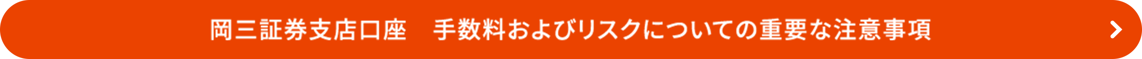 岡三証券支店口座　手数料およびリスクについての重要な注意事項
