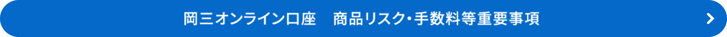 岡三オンライン口座　商品リスク・手数料等重要事項