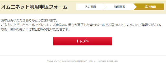 オムニネット利用申込フォーム送信後画面の画像