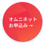 オムニネットお申込み