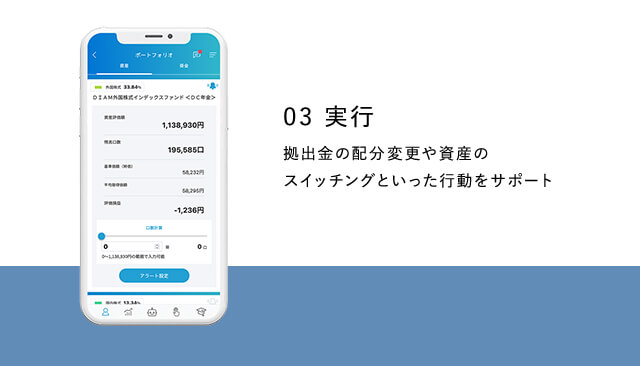 03 実行 拠出金の配分変更や資産のスイッチングといった行動をサポート