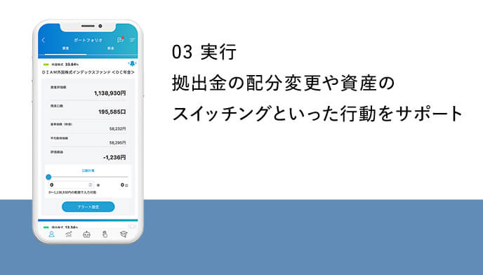 03 実行 拠出金の配分変更や資産のスイッチングといった行動をサポート