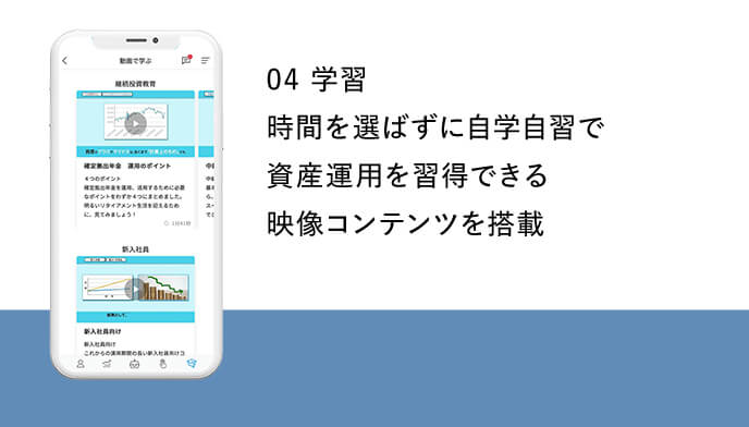 04 学習 時間を選ばずに自学自習で資産運用を習得できる映像コンテンツを搭載