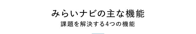 みらいナビの主な機能 課題を解決する4つの機能