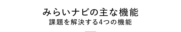 みらいナビの主な機能 課題を解決する4つの機能