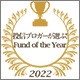 投信ブロガーが選ぶ！ Fund of the Year