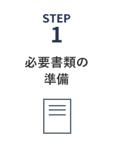 必要書類の準備