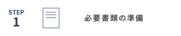 必要書類の準備