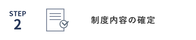 制度内容の確定