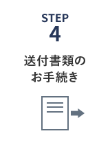 送付書類のお手続き