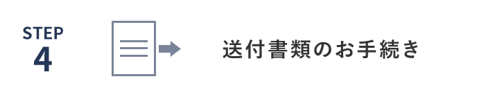 送付書類のお手続き