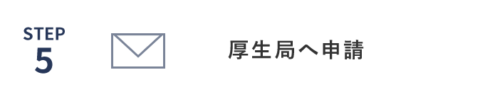 厚生局へ申請