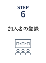 加入者の登録