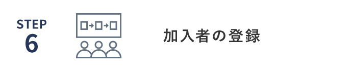 加入者の登録