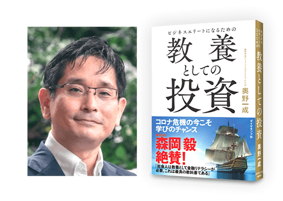 教養としての投資 奥野一成