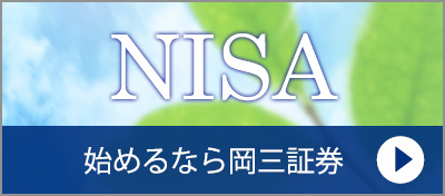 NISA始めるなら岡三証券
