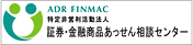 ADR FINMAC 特定非営利活動法人 証券・金融商品あっせん相談センター
