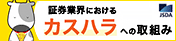 証券業界におけるカスハラへの取組み