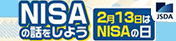 NISAの話をしよう 2月13日はNISAの日