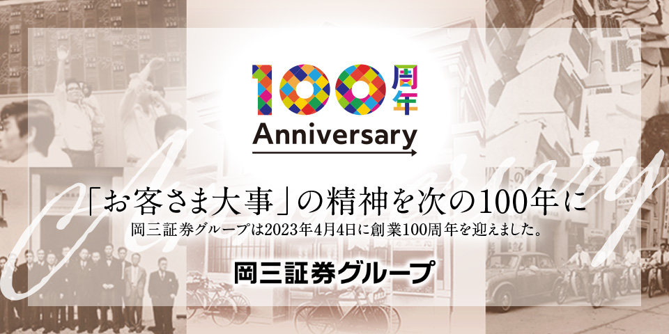 「お客さま大事」の精神を次の100年に