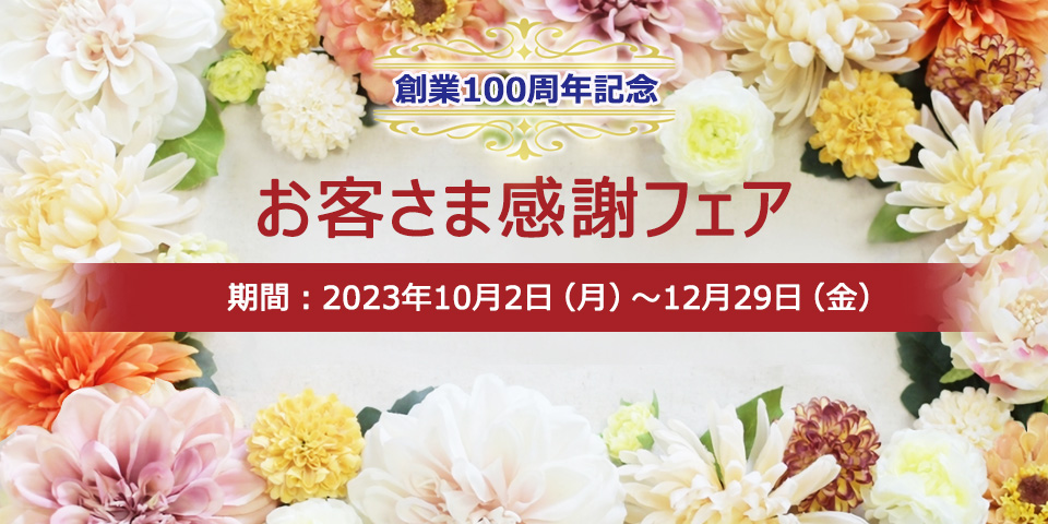 創業100周年記念 お客さま感謝フェア