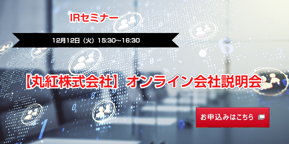 IRセミナー 丸紅株式会社オンライン会社説明説明会