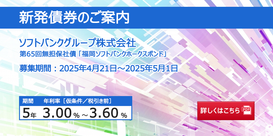 新発債券 ソフトバンクグループ株式会社 第65回無担保社債（愛称「福岡ソフトバンクホークスボンド」）