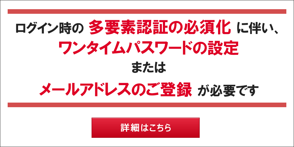 【重要】5月12日よりログイン時の多要素認証を必須化。メールアドレスのご確認を！！
