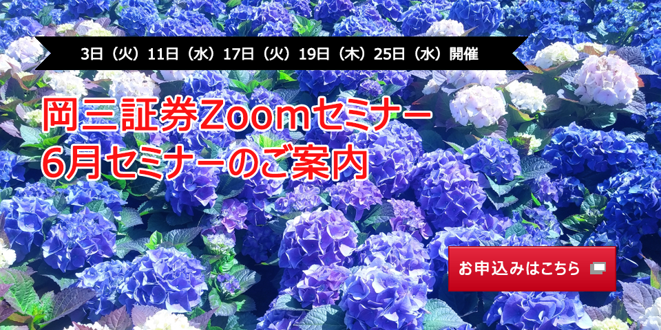 6月3日（火）11日（水）17日（火）19日（木）25日（水）開催 岡三証券Zoomセミナー 6月セミナーのご案内