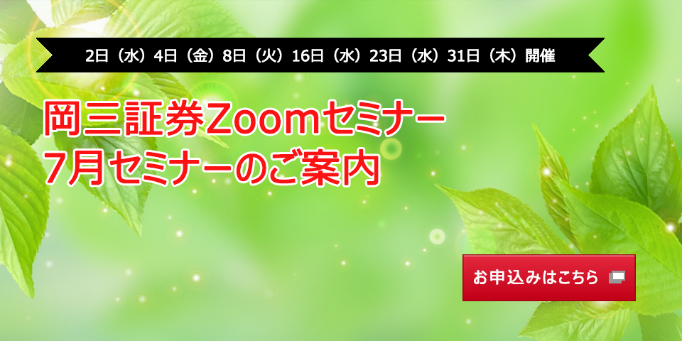 7月2日（水）4日（金）8日（火）16日（水）23日（水）31日（木）開催 岡三証券Zoomセミナー 7月セミナーのご案内