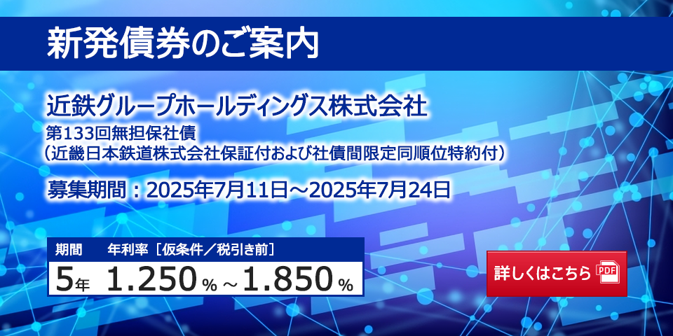 新発債券 近鉄グループホールディングス株式会社 第133回無担保社債（近畿日本鉄道株式会社保証付および社債間限定同順位特約付）