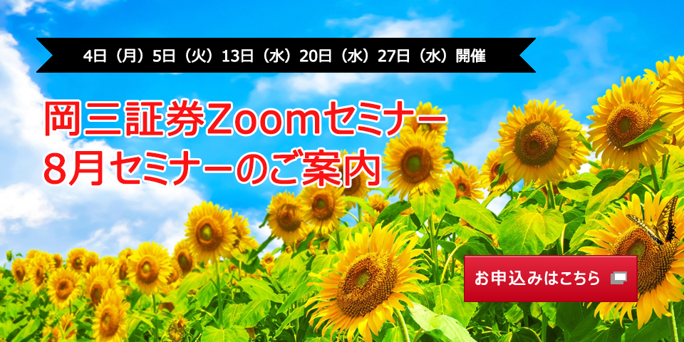 8月4日（月）5日（火）13日（水）20日（水）27日（水）開催 岡三証券Zoomセミナー 8月セミナーのご案内