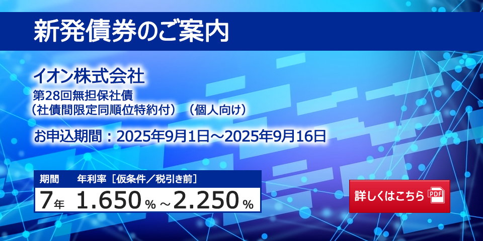 新発債券 イオン株式会社 第28回無担保社債（社債間限定同順位特約付）（個人向け）