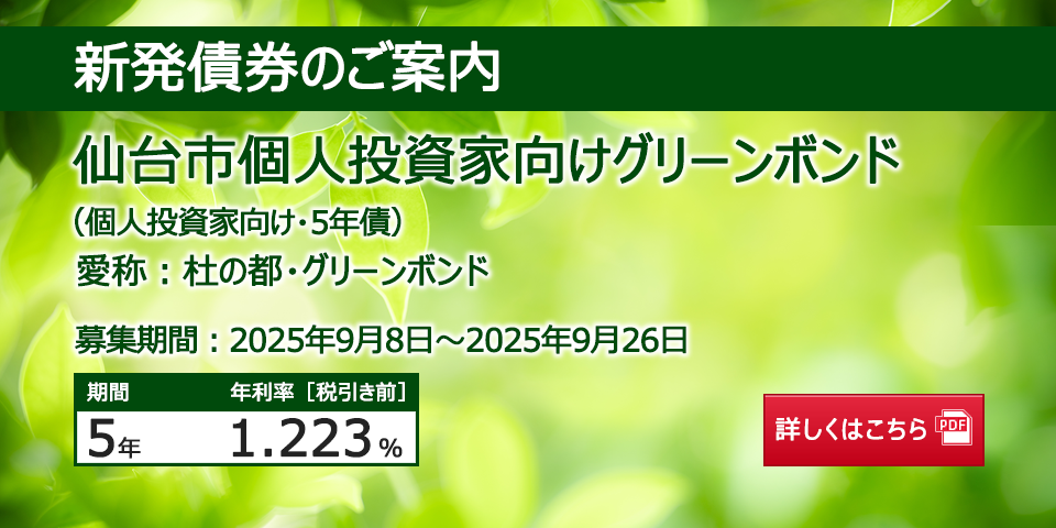 新発債券 仙台市個人投資家向けグリーンボンド（杜の都・グリーンボンド）