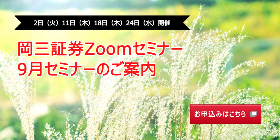9月2日（火）11日（木）18日（木）24日（水）開催 岡三証券Zoomセミナー 9月セミナーのご案内