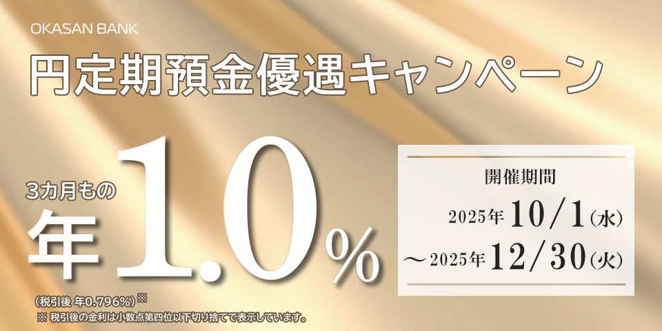 OKASAN BANK 円定期預金優遇キャンペーン 3カ月もの年1.0% 開催期間 2025年10月1日（水）～2025年12月30日（火）