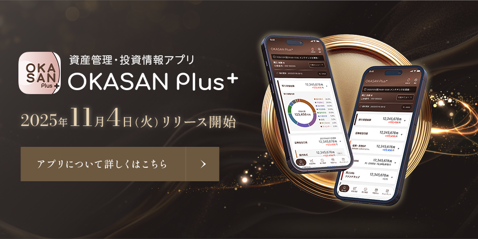 資産管理・投資情報アプリ OKASANPlus 2025年11月4日（火）リリース開始