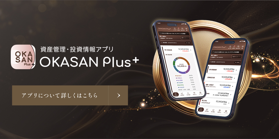 資産管理・投資情報アプリ OKASANPlus アプリについて詳しくはこちら